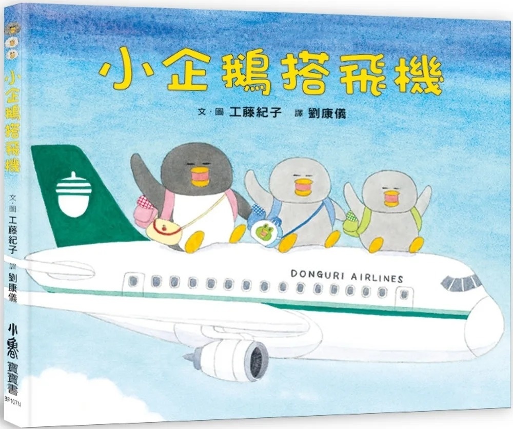 小企鵝搭飛機（二版）