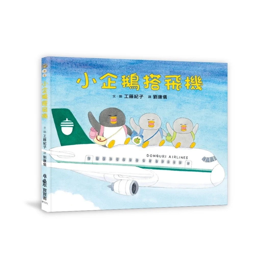 小企鵝搭飛機（二版）