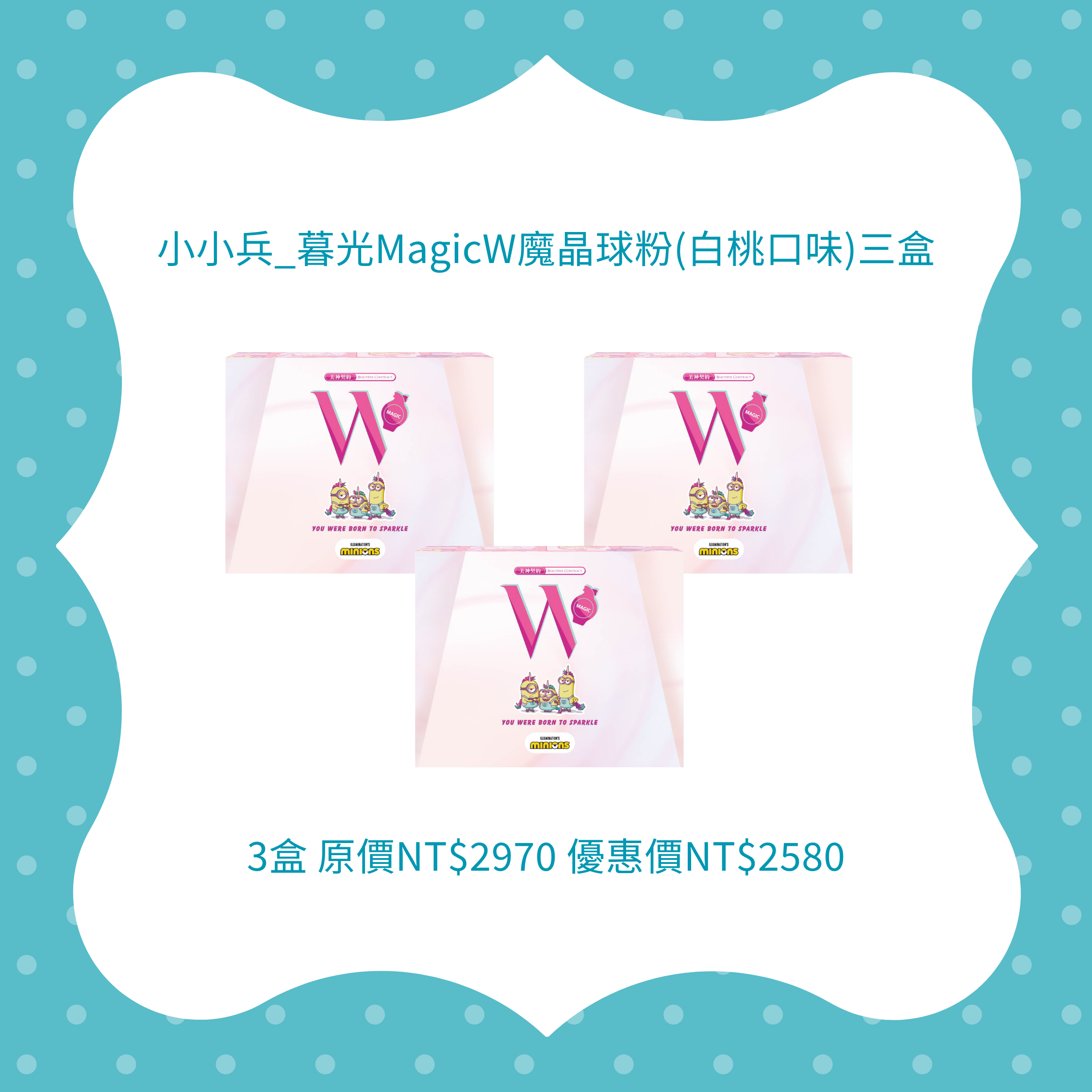 小小兵_暮光MagicW魔晶球粉(白桃口味)三盒