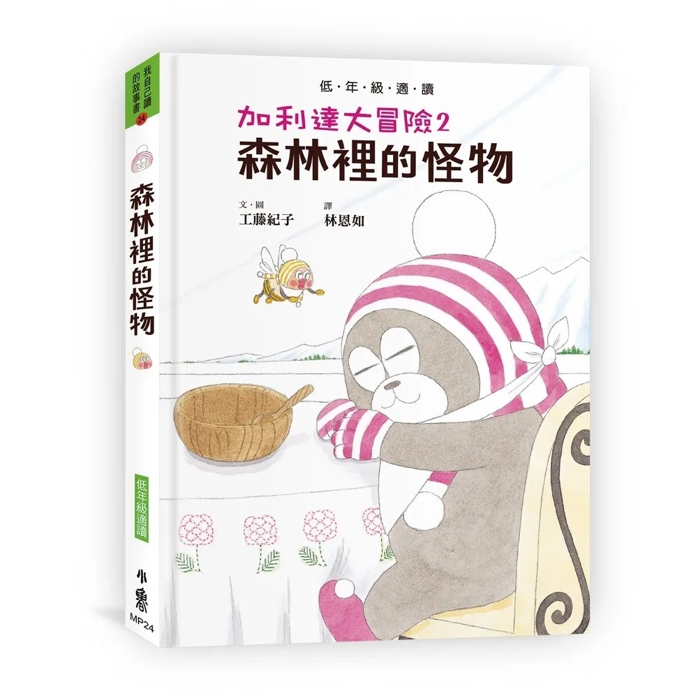 加利達大冒險2：森林裡的怪物（工藤紀子的冒險童話橋梁書）