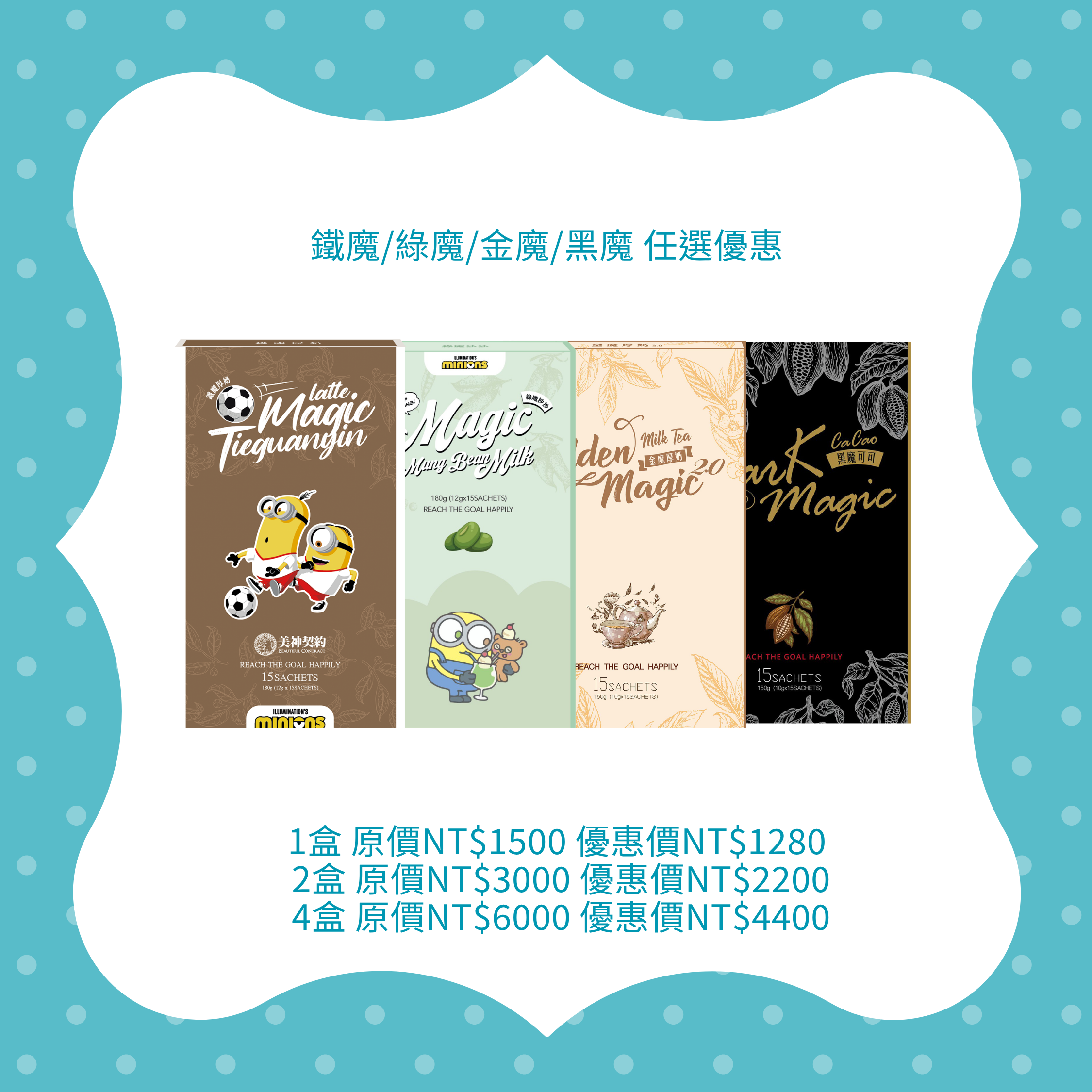 魔鬼系列 鐵魔厚奶/綠魔沙沙/黑魔可可/金魔厚奶 任選4盒