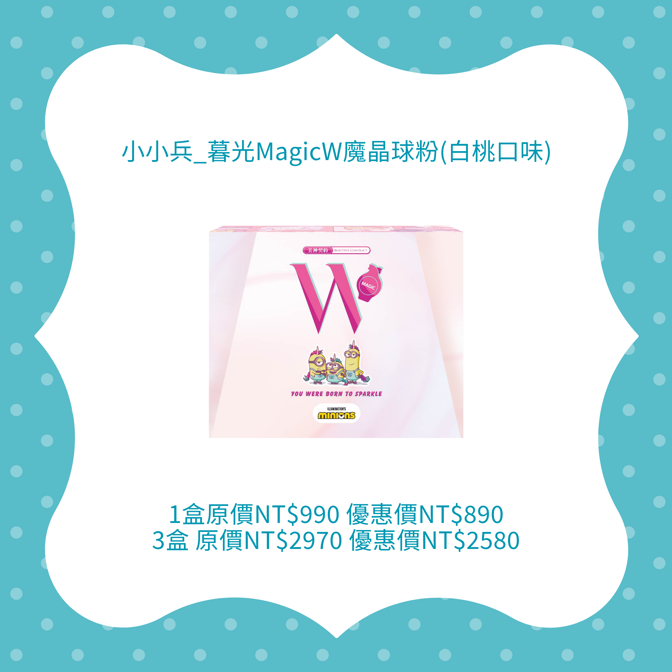 小小兵_暮光MagicW魔晶球粉(白桃口味)多盒優惠