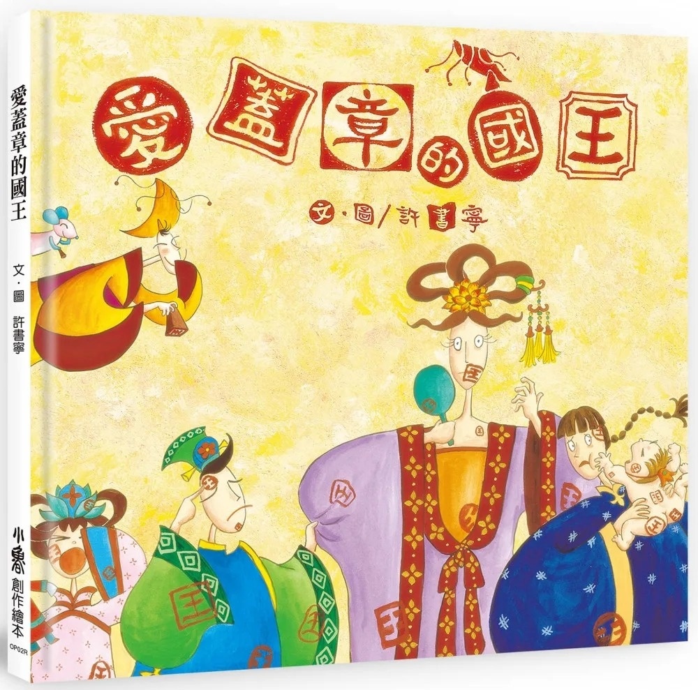 愛蓋章的國王（三版）
