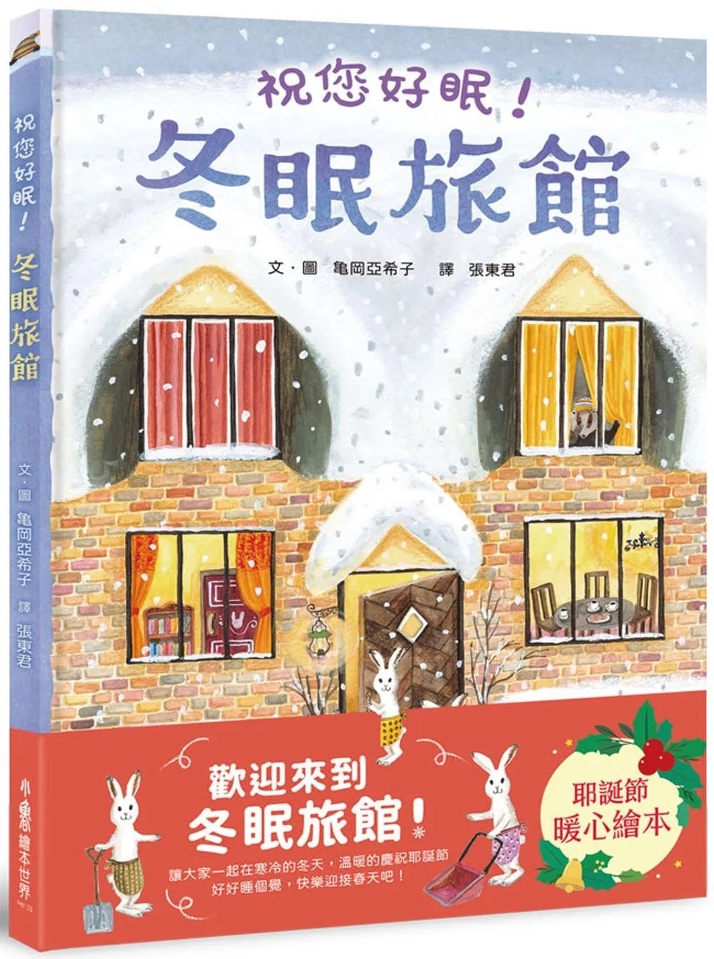 冬眠旅館：祝您好眠！