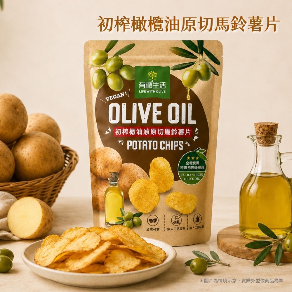有橄生活初榨橄欖油原切馬鈴薯片:商品包裝與內容物情境圖