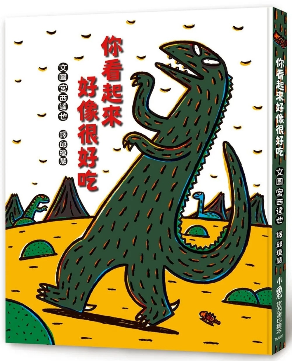 【霸王龍系列】你看起來好像很好吃（二版）