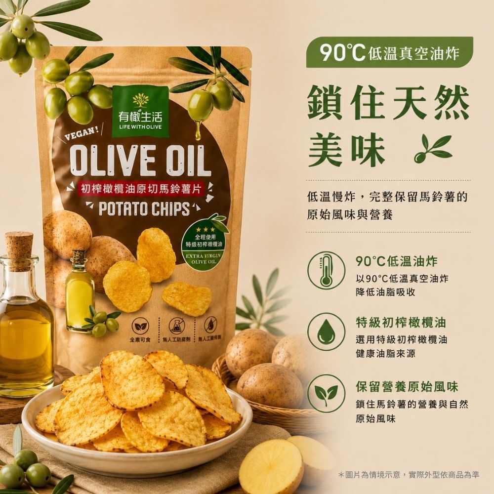 有橄生活90°C低溫真空油炸技術:保留馬鈴薯原始風味與營養價值