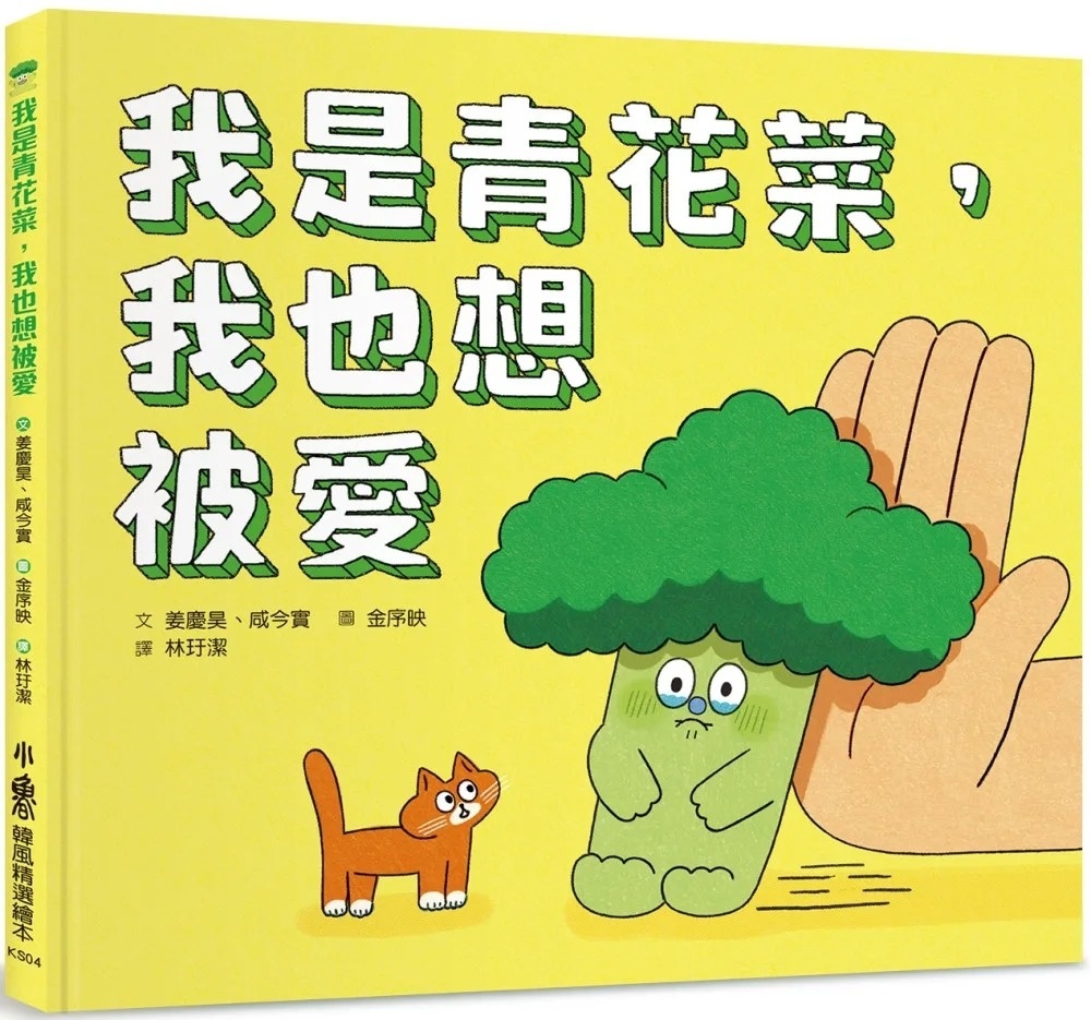 我是青花菜，我也想被愛