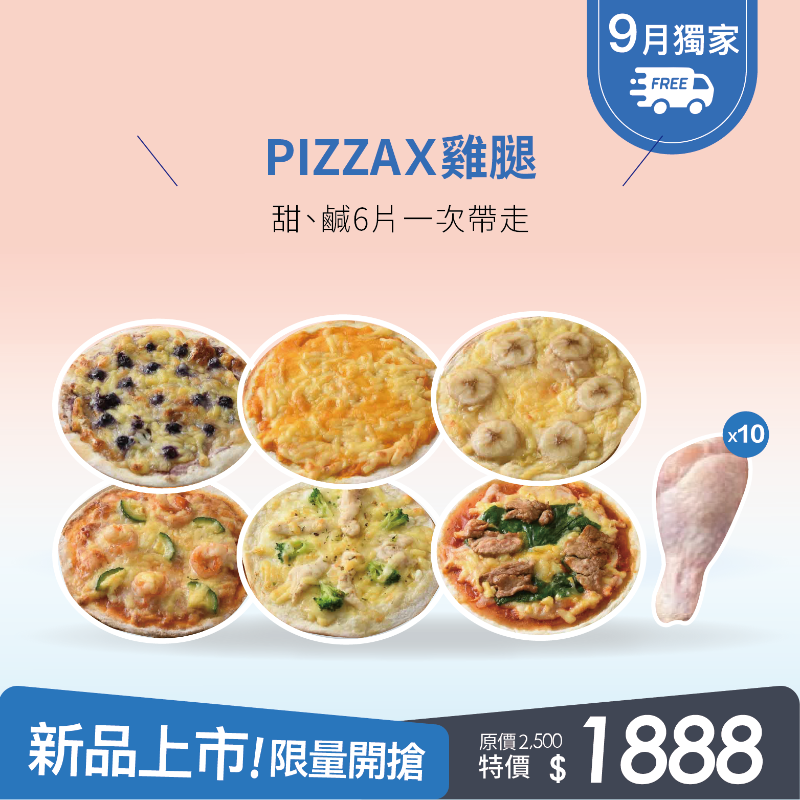 🍕允媽特談組 PIZZAX雞腿