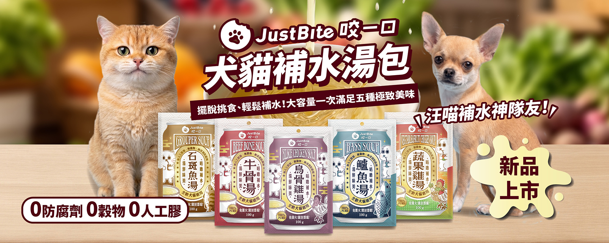 JustBite 補水湯包, 寵物湯包, 寵物補水湯包, 寵物補水, 貓補水, 狗補水, 貓湯包, 狗湯包