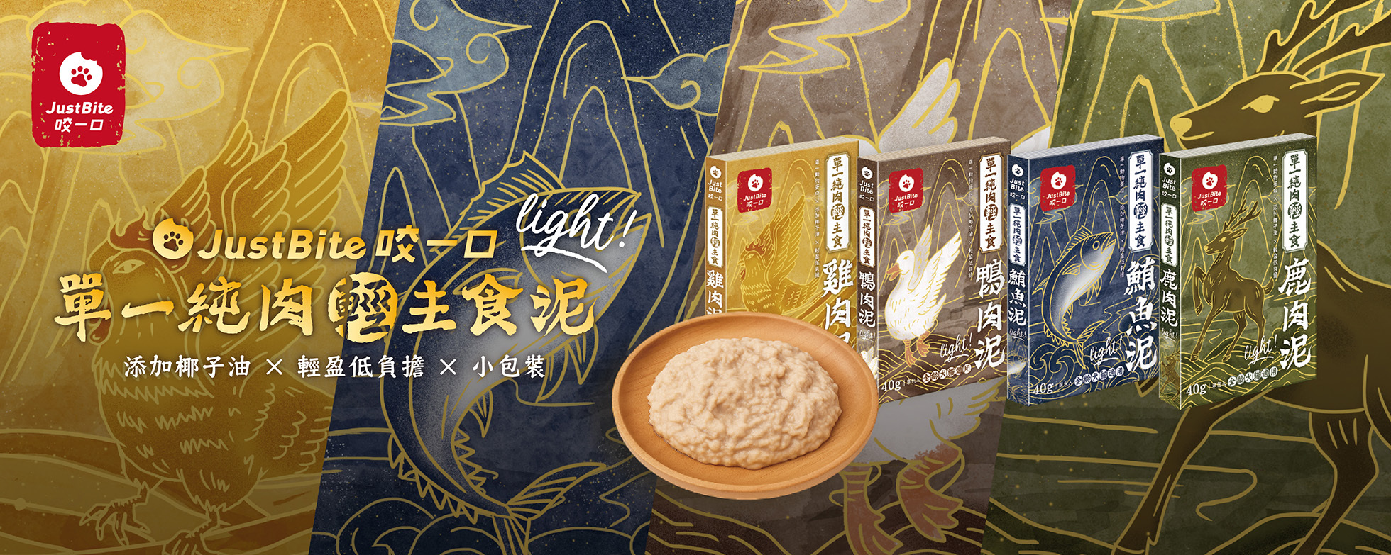 JustBite 咬一口 單一純肉主食肉泥, 單一純肉主食肉泥, justbite肉泥, 貓主食肉泥, 貓肉泥罐, 貓肉泥, 狗主食肉泥, 狗肉泥