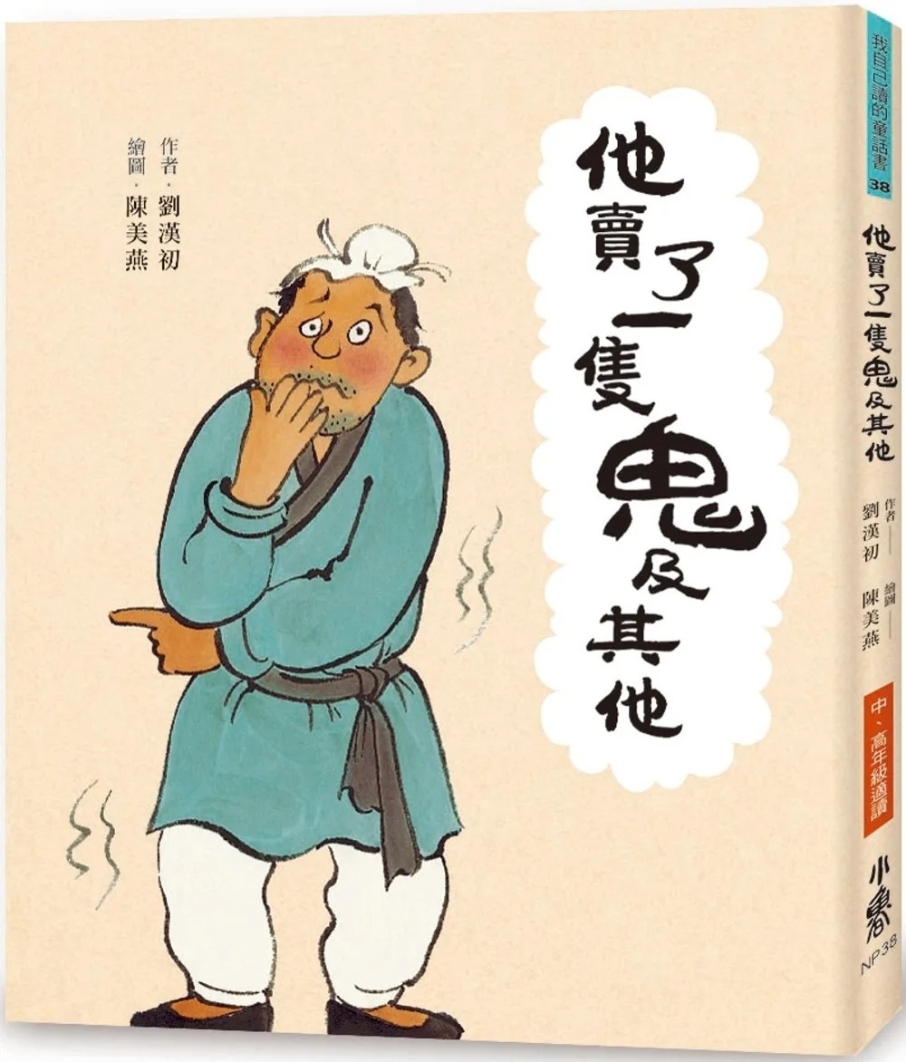 他賣了一隻鬼及其他