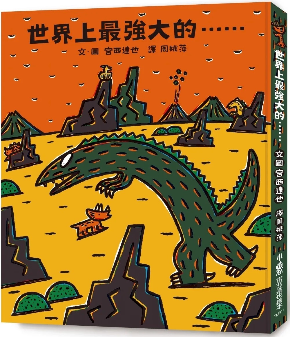 【霸王龍系列】世界上最強大的……（二版）