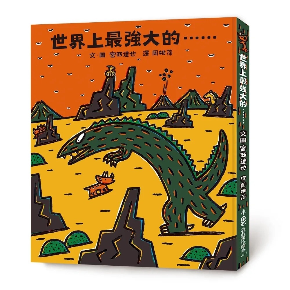 【霸王龍系列】世界上最強大的……（二版）