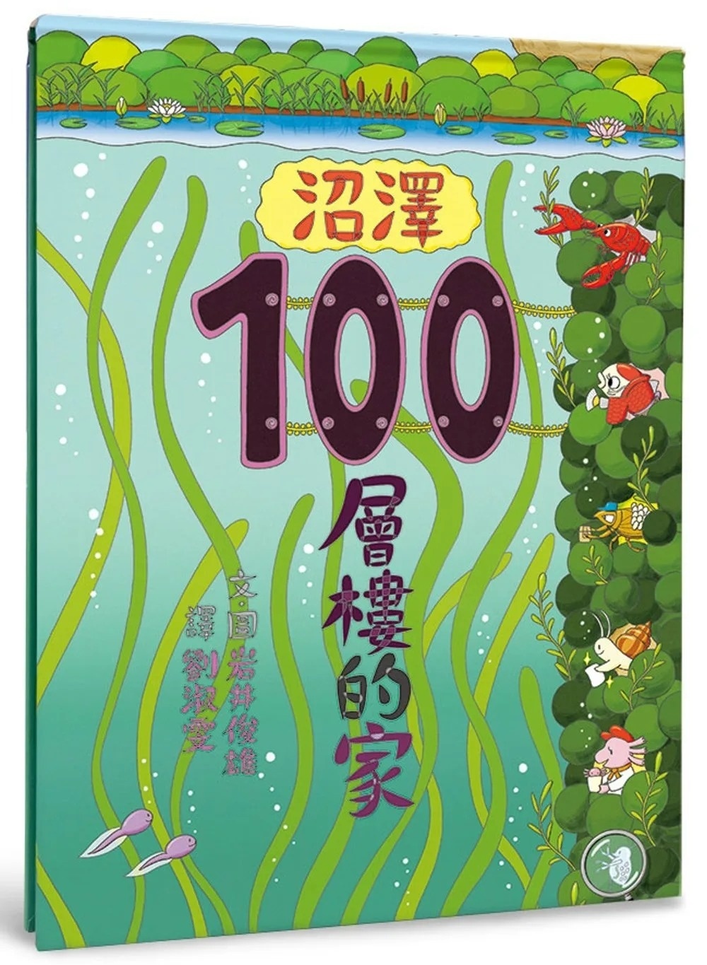 沼澤100層樓的家