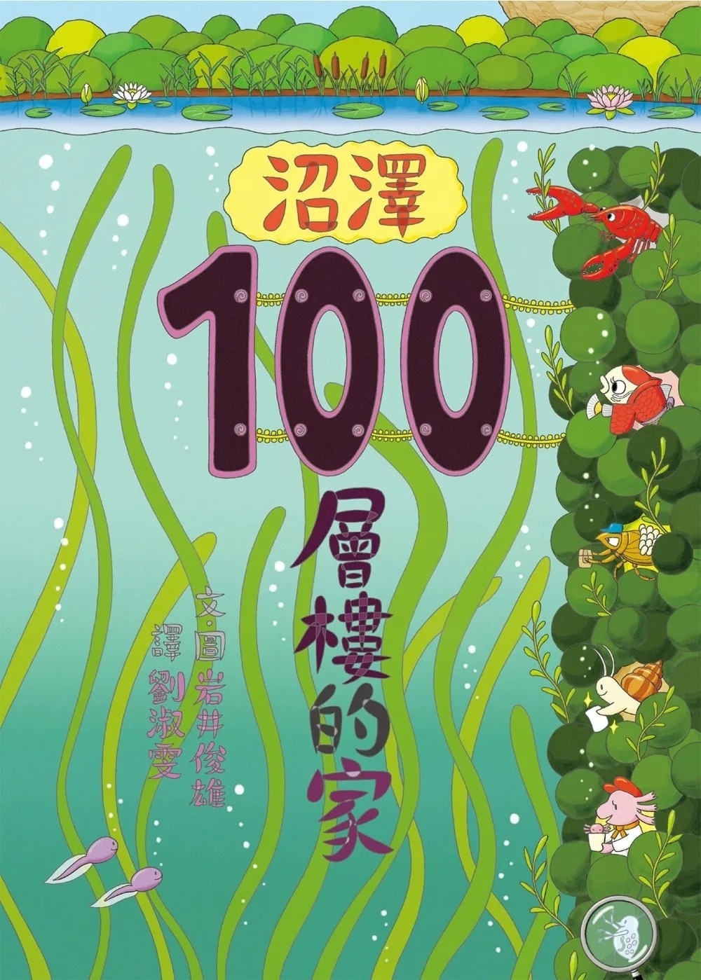 沼澤100層樓的家