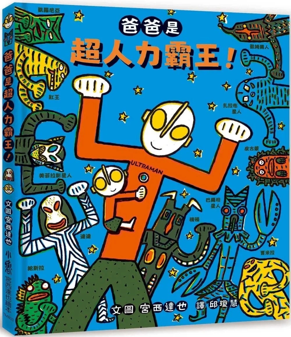 爸爸是超人力霸王！