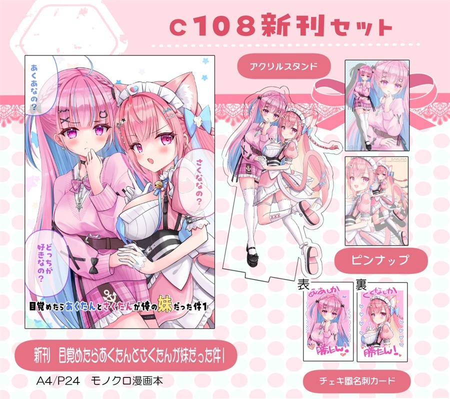 C108「同人代購」[Melonbooks代購」結城流 - 【C108新刊セット】目覚めたらあくたんとさくたんが妹だった件1