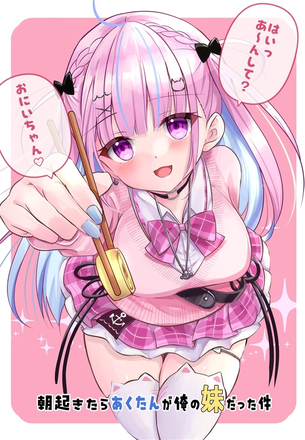 C108「同人代購」[Melonbooks代購」結城流 - 朝起きたらあくたんが俺の妹だった件　改訂版