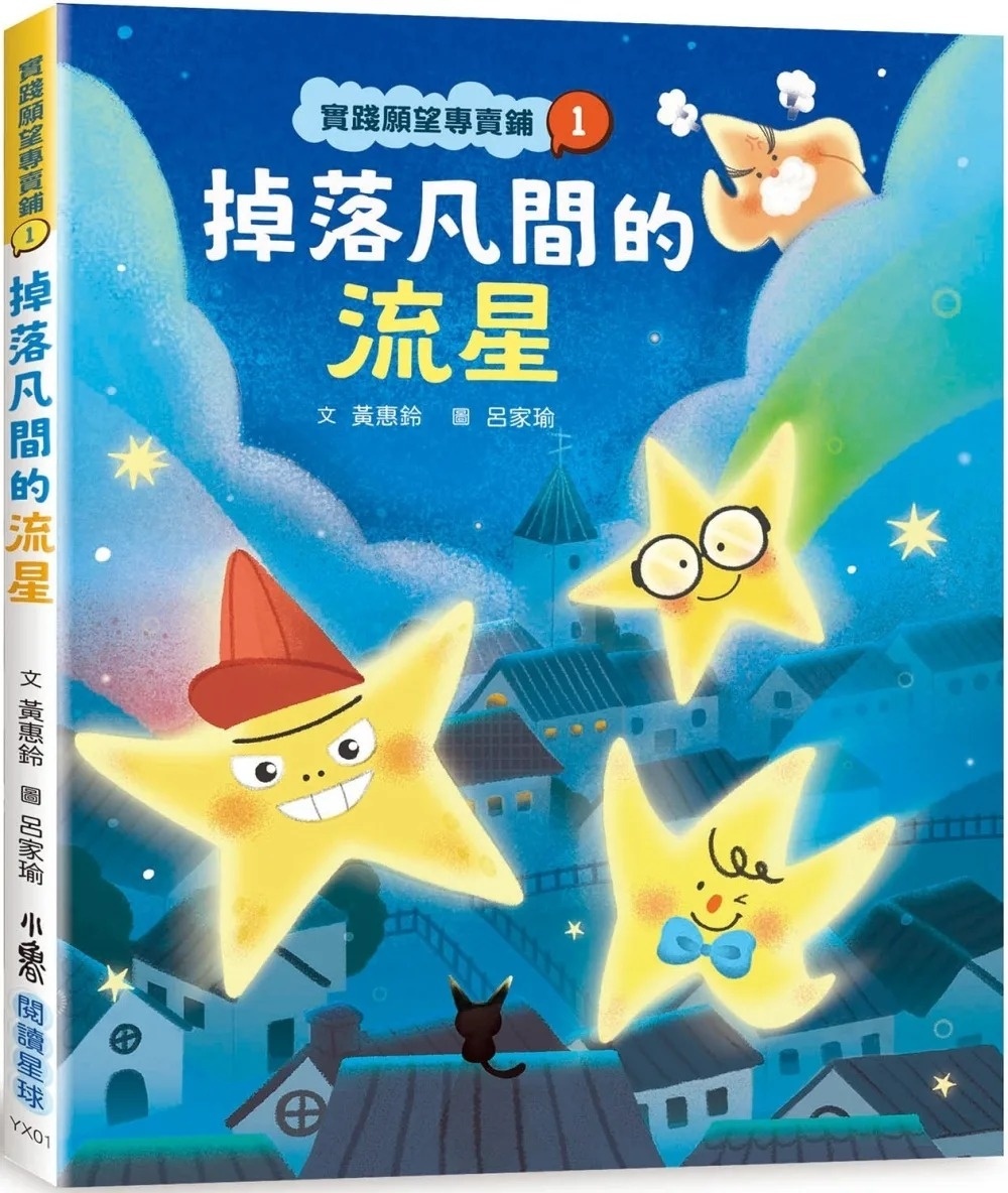 實踐願望專賣鋪1：掉落凡間的流星