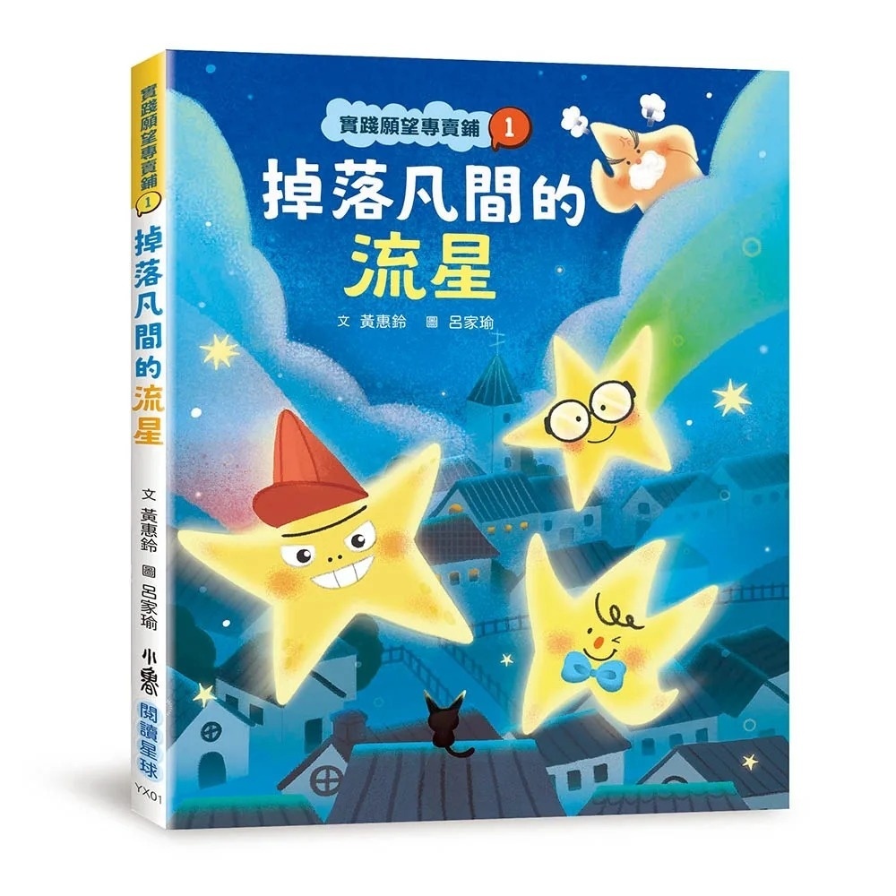 實踐願望專賣鋪1：掉落凡間的流星