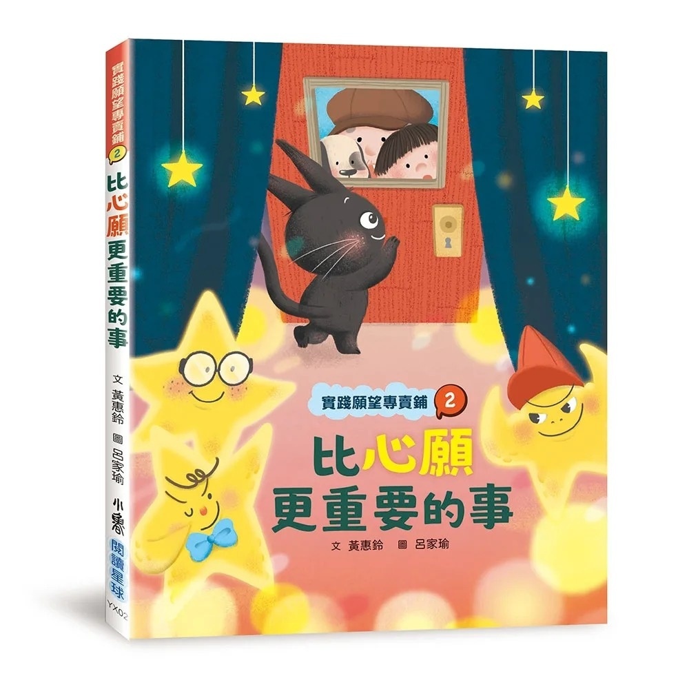 實踐願望專賣鋪2：比心願更重要的事
