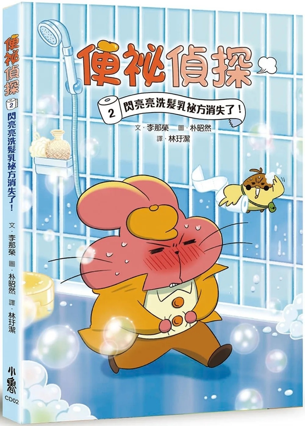 便祕偵探2：閃亮亮洗髮乳祕方消失了！