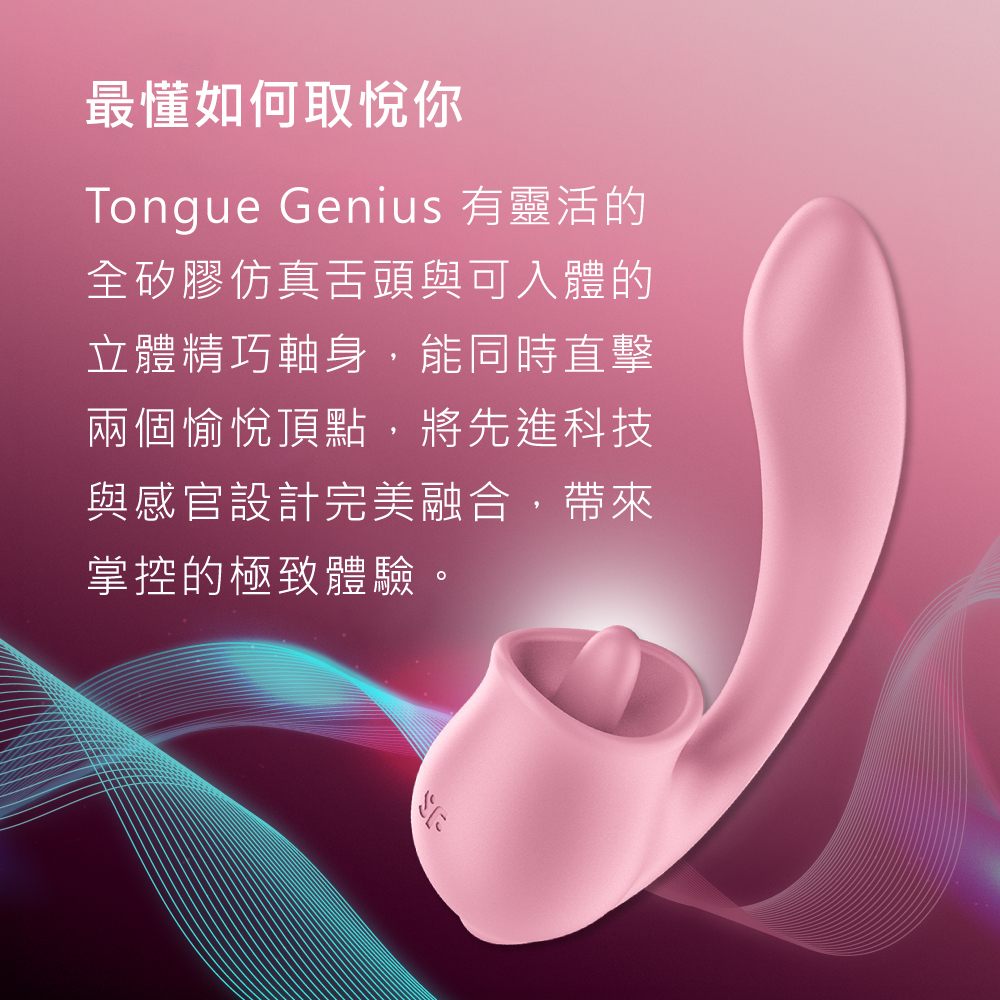 Satisfyer Tongue Genius 舌舔按摩棒