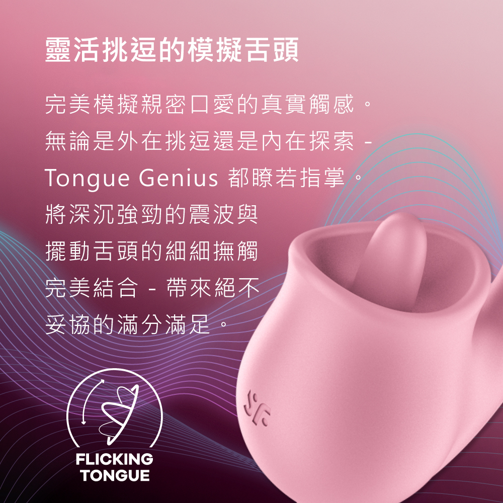 Satisfyer Tongue Genius 舌舔按摩棒
