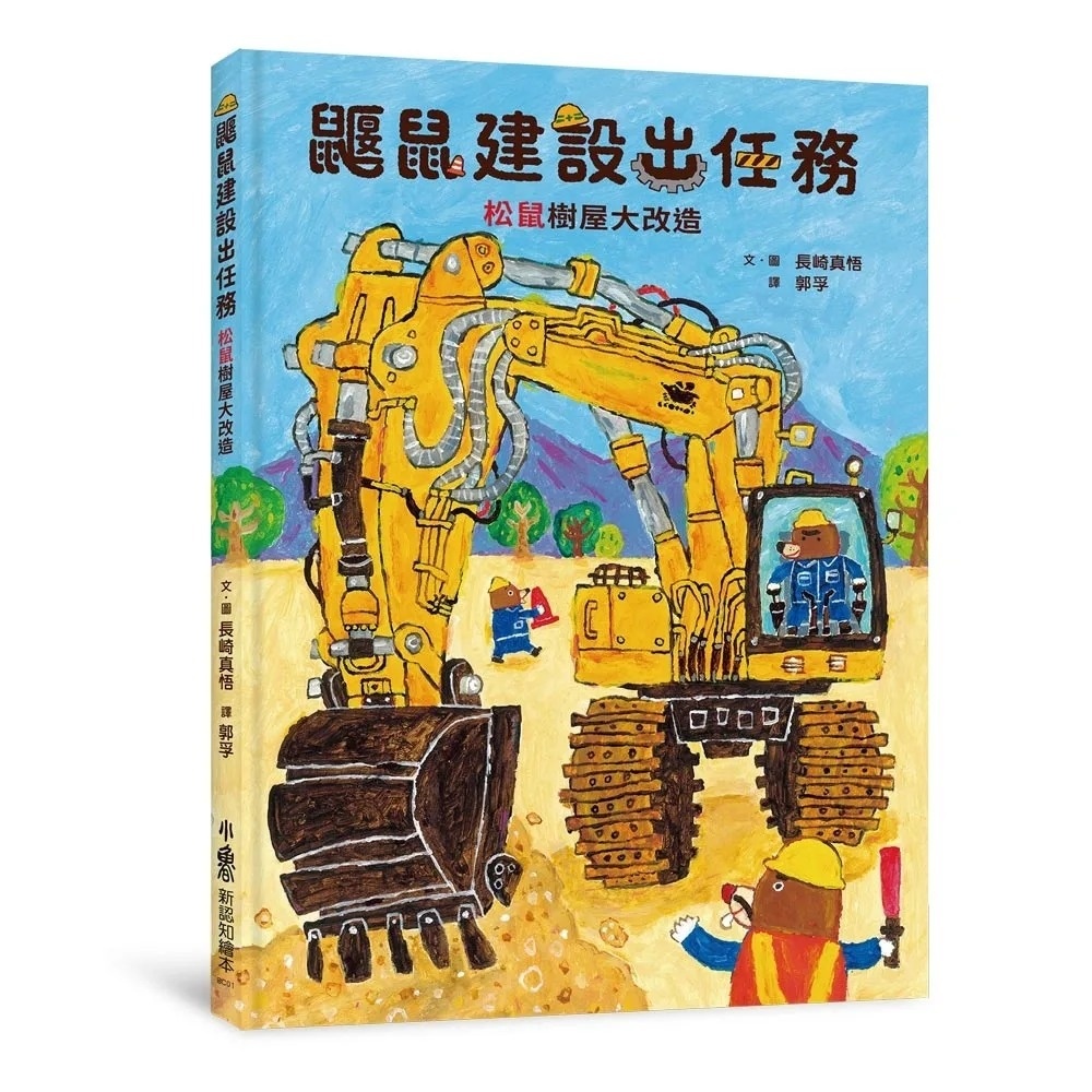 鼴鼠建設出任務：松鼠樹屋大改造
