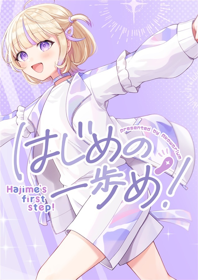 C108「同人代購」[Melonbooks代購」Akowarium - はじめの一歩め!