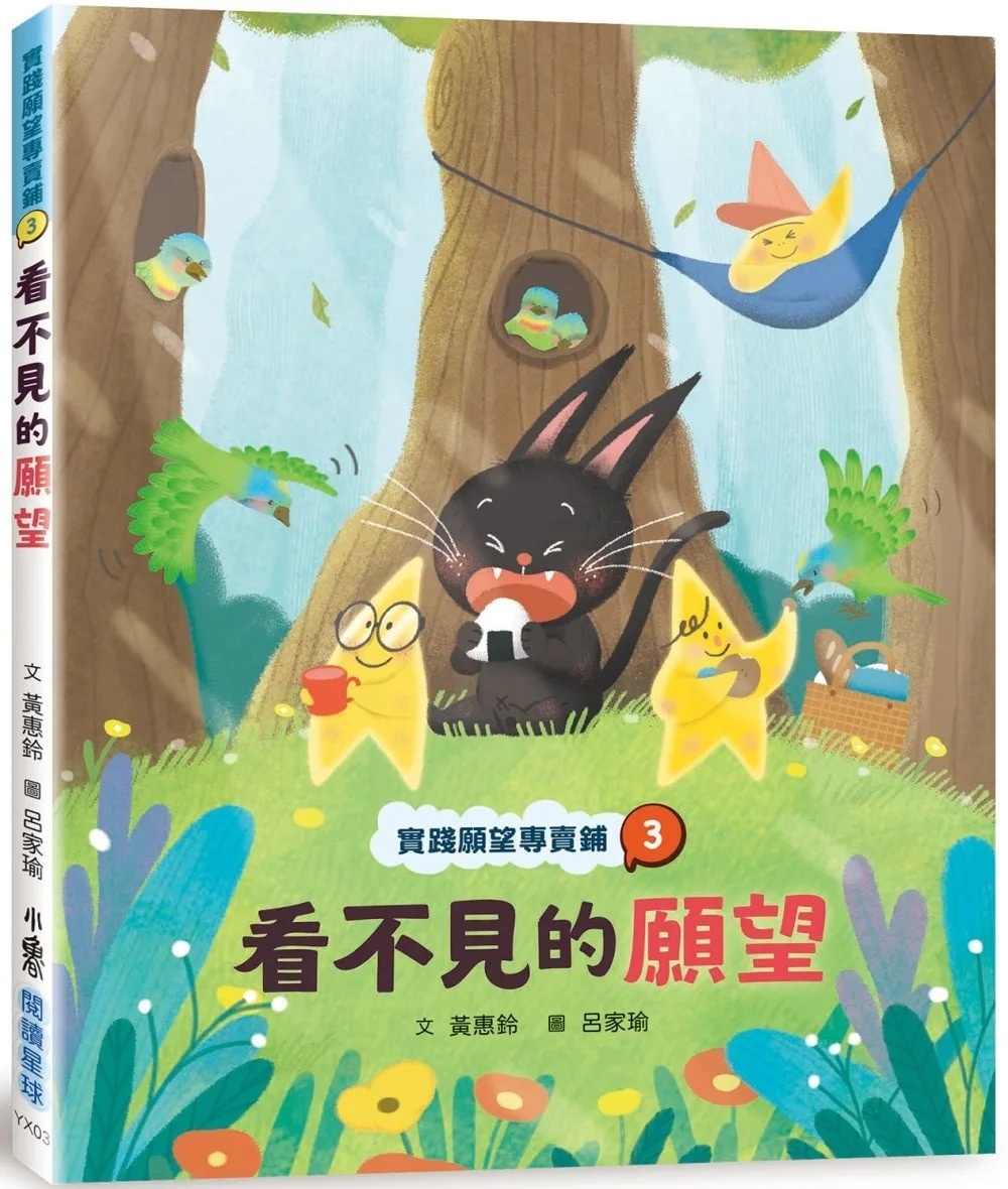 實踐願望專賣鋪3：看不見的願望