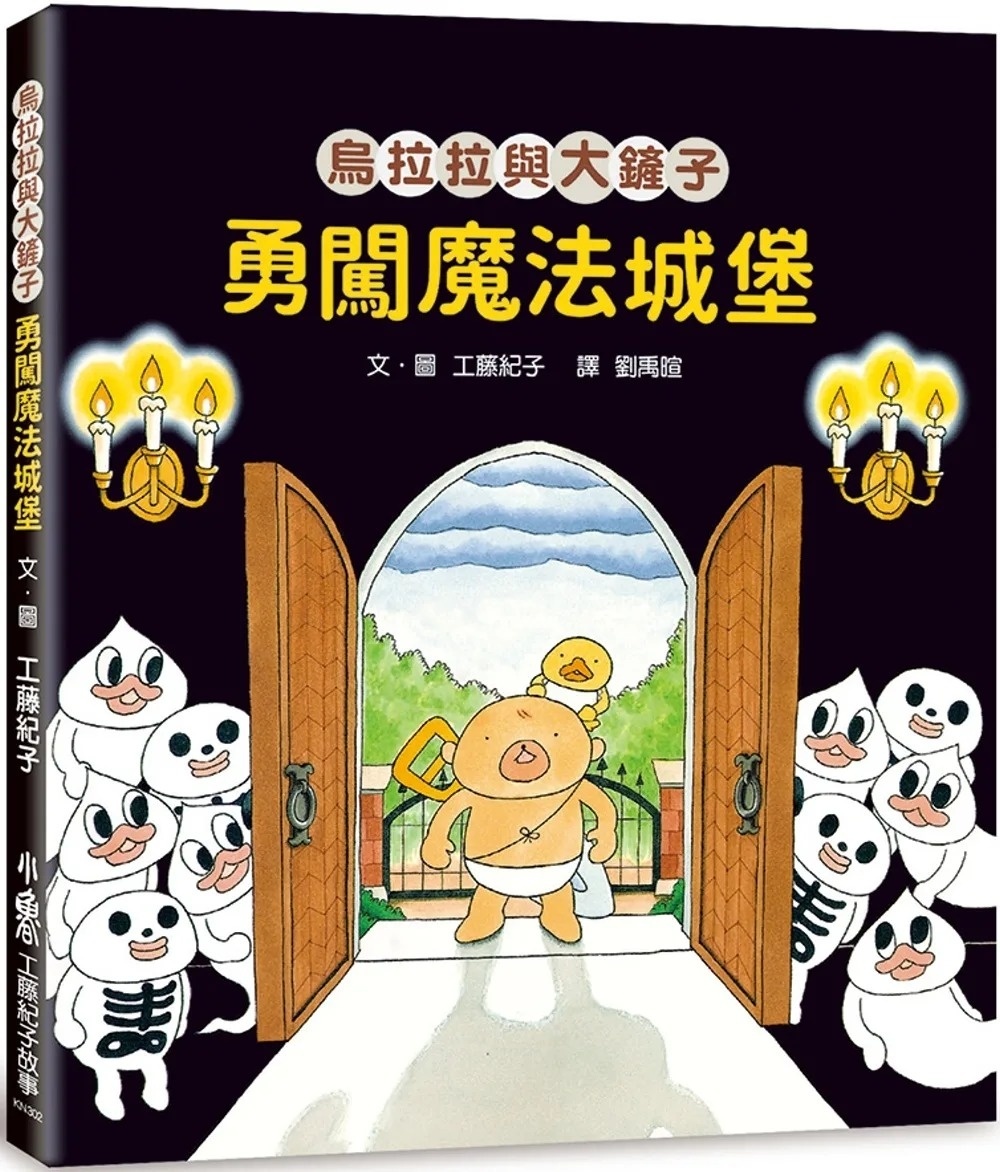 烏拉拉與大鏟子：勇闖魔法城堡