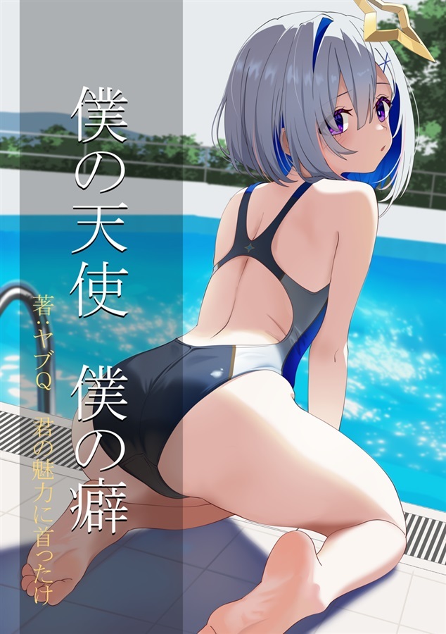 C108「同人代購」[Melonbooks代購」やぶ屋 - 僕の天使僕の癖