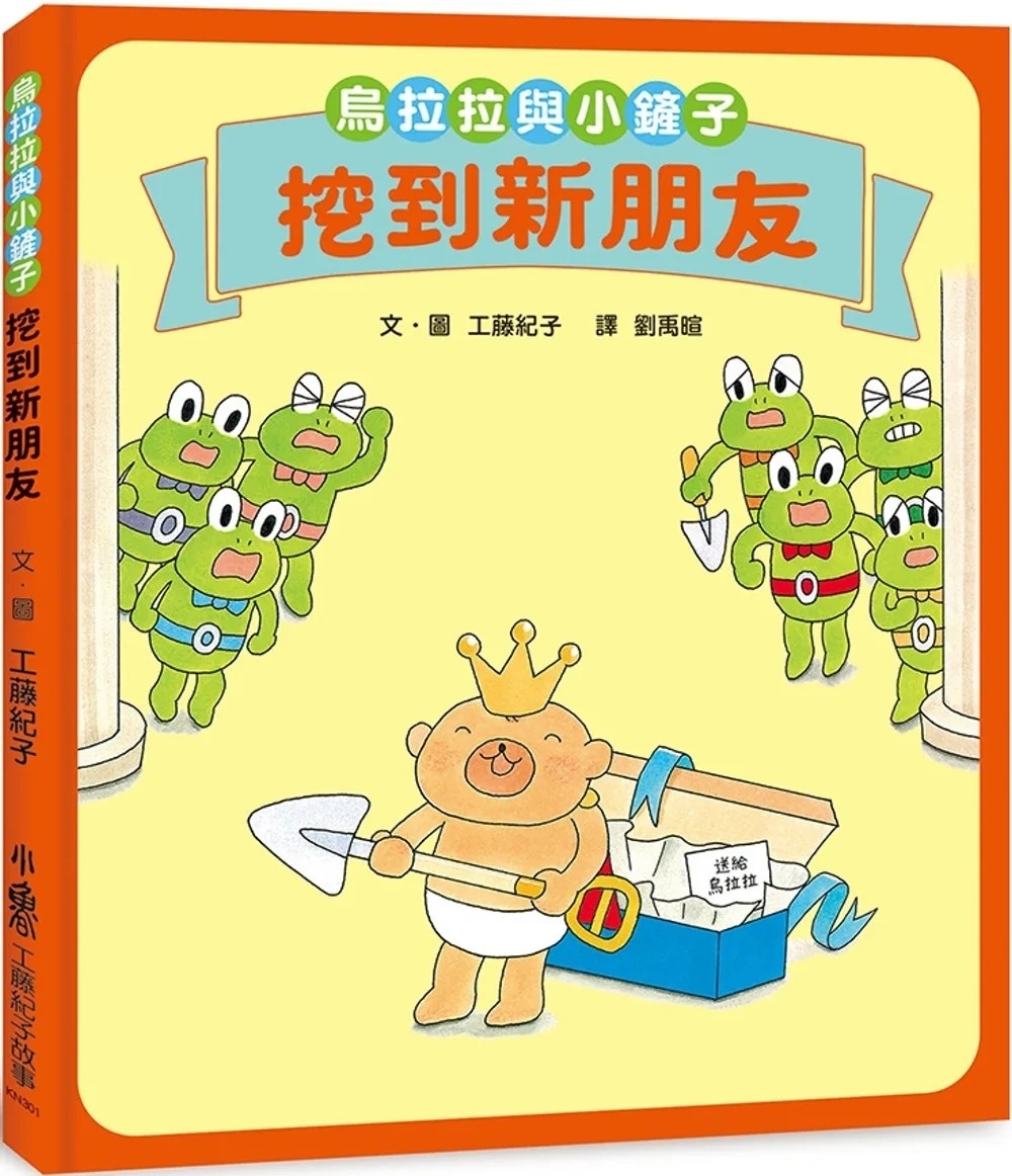 烏拉拉與小鏟子：挖到新朋友