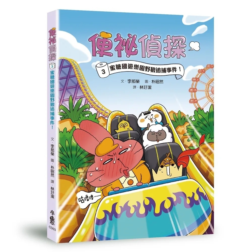 便祕偵探3：蜜糖國遊樂園野狼追捕事件！