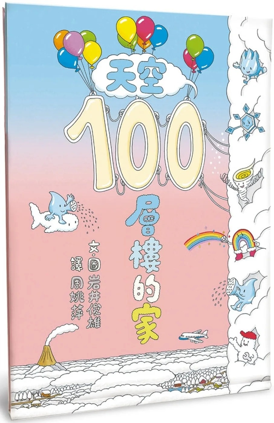 天空100層樓的家（二版）