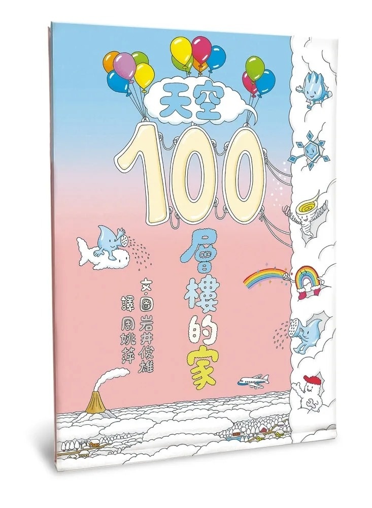 天空100層樓的家（二版）