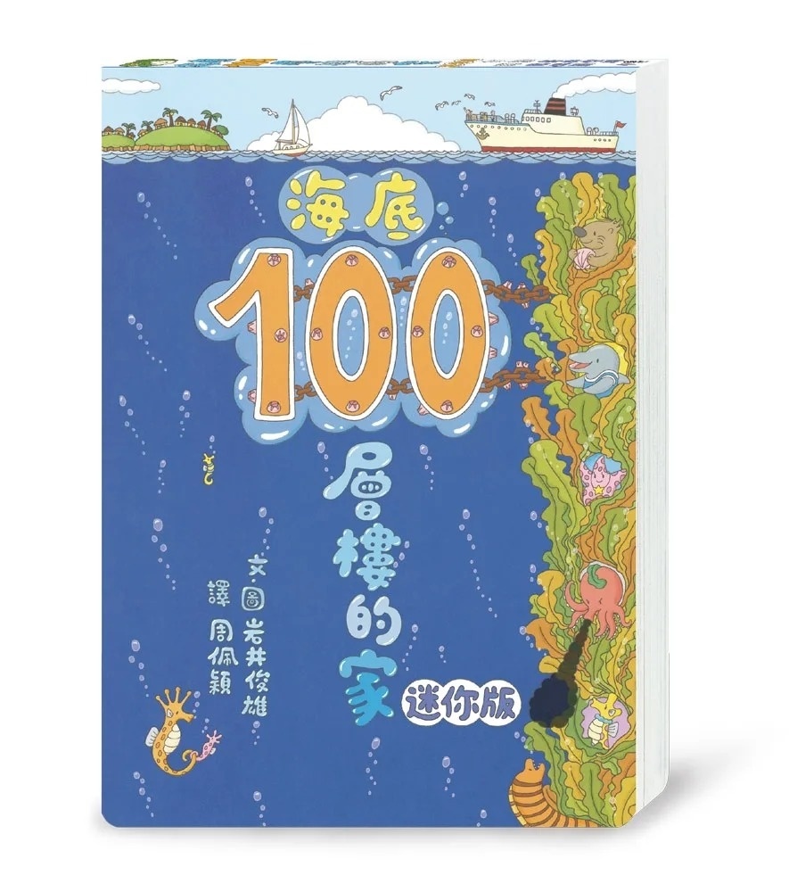 海底100層樓的家 迷你版(三版)