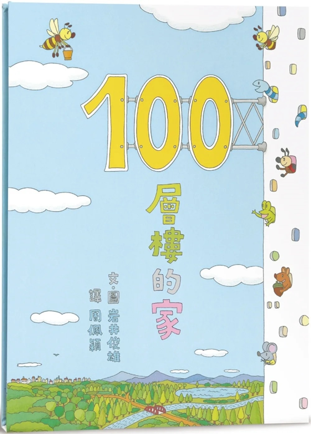100層樓的家（三版）