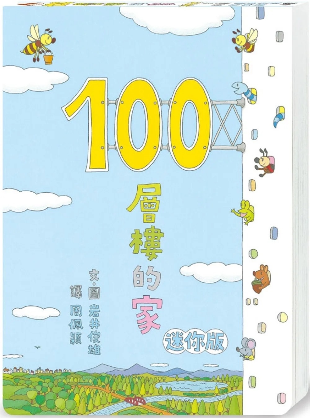 100層樓的家 迷你版（三版）