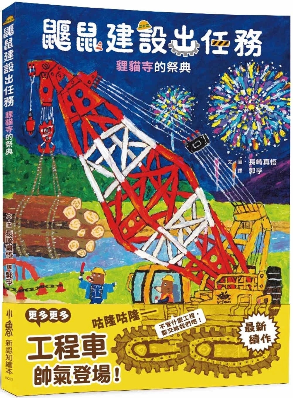 鼴鼠建設出任務：貍貓寺的祭典