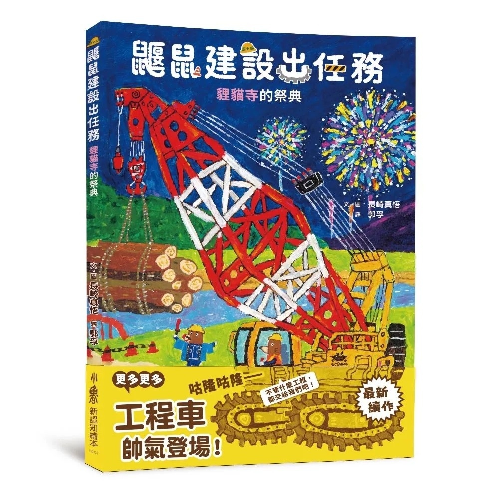 鼴鼠建設出任務：貍貓寺的祭典