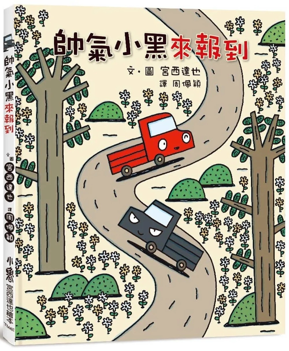 【小卡車系列】帥氣小黑來報到(三版)