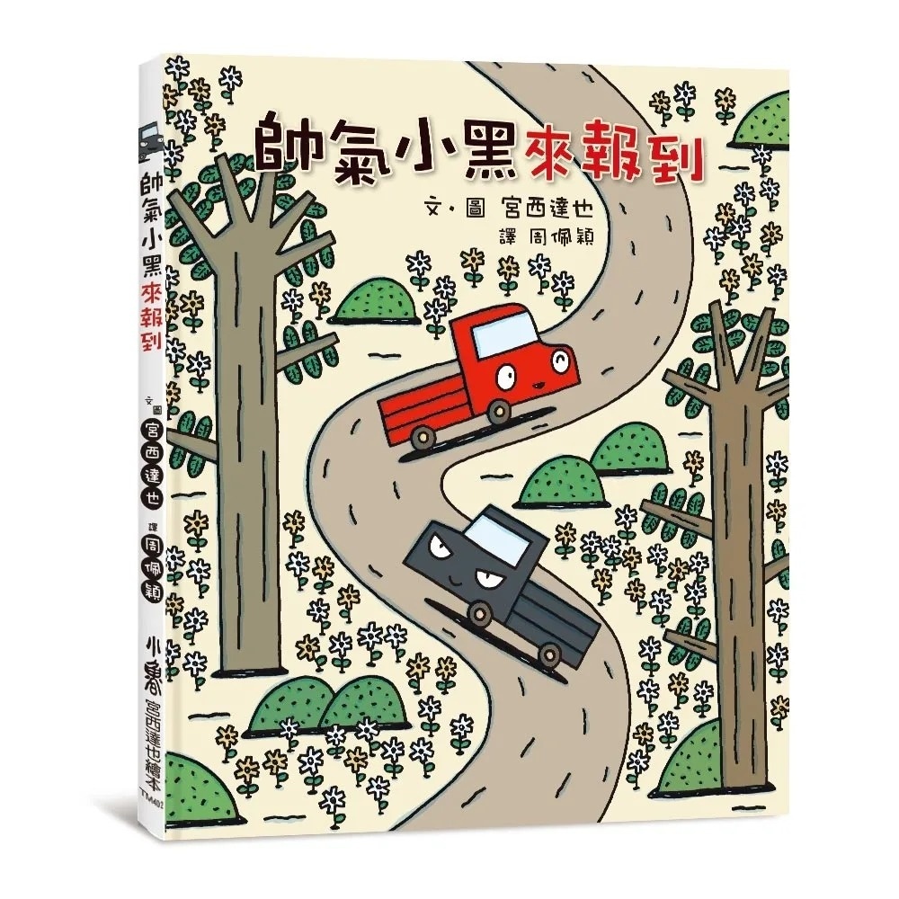 【小卡車系列】帥氣小黑來報到(三版)