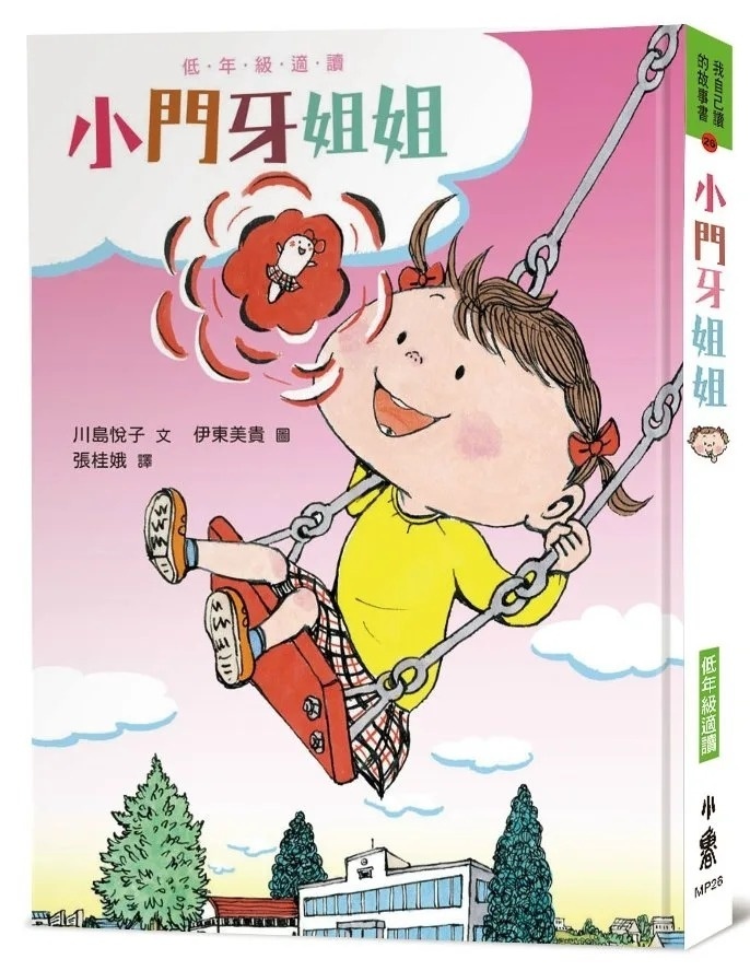 小門牙姐姐