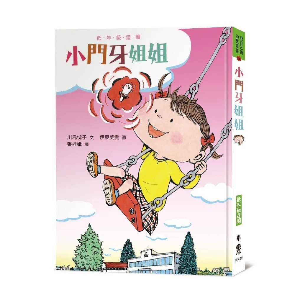 小門牙姐姐