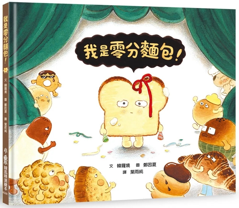 我是零分麵包！
