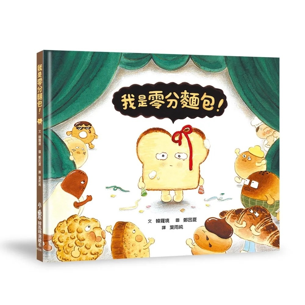 我是零分麵包！