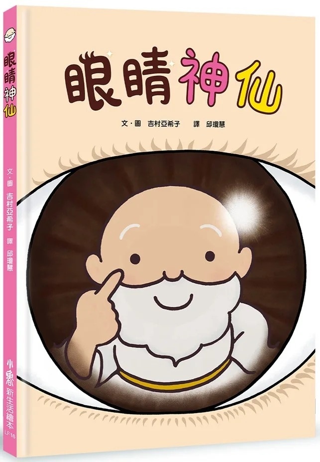 眼睛神仙